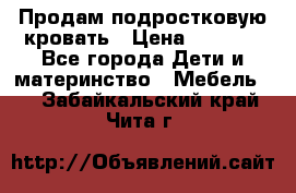 Продам подростковую кровать › Цена ­ 4 000 - Все города Дети и материнство » Мебель   . Забайкальский край,Чита г.